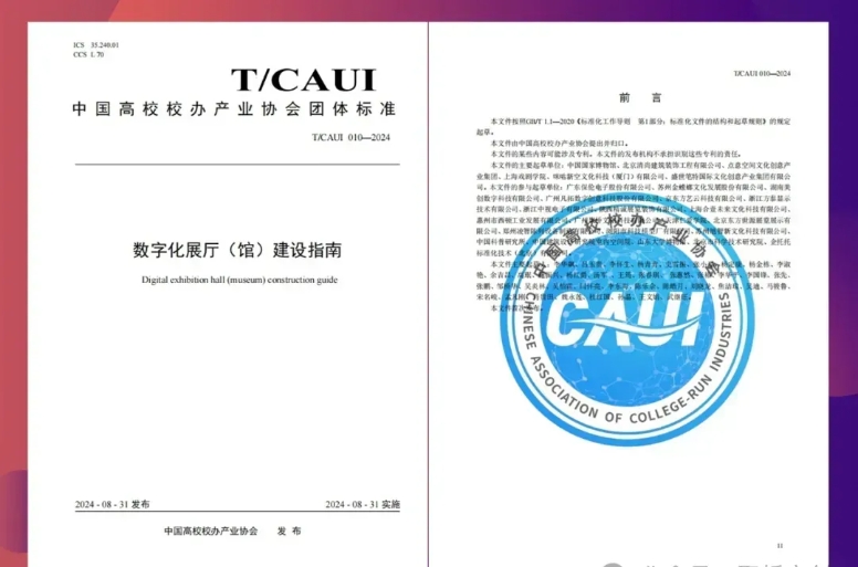 聚橋文創參編行業規程：《數字化展廳（館）建設指南》正式發布