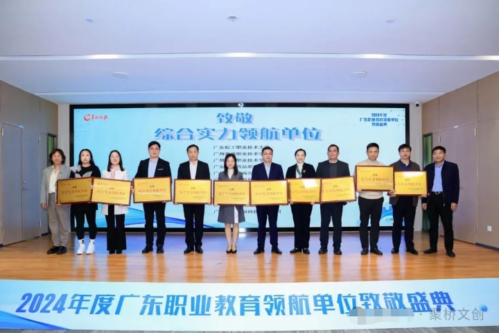 喜訊！聚橋文創榮獲2024年度廣東職業教育“綜合實力領航單位”