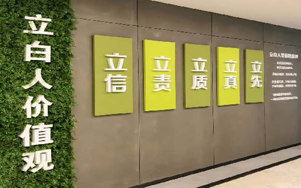 立白辦公室環境文化設計